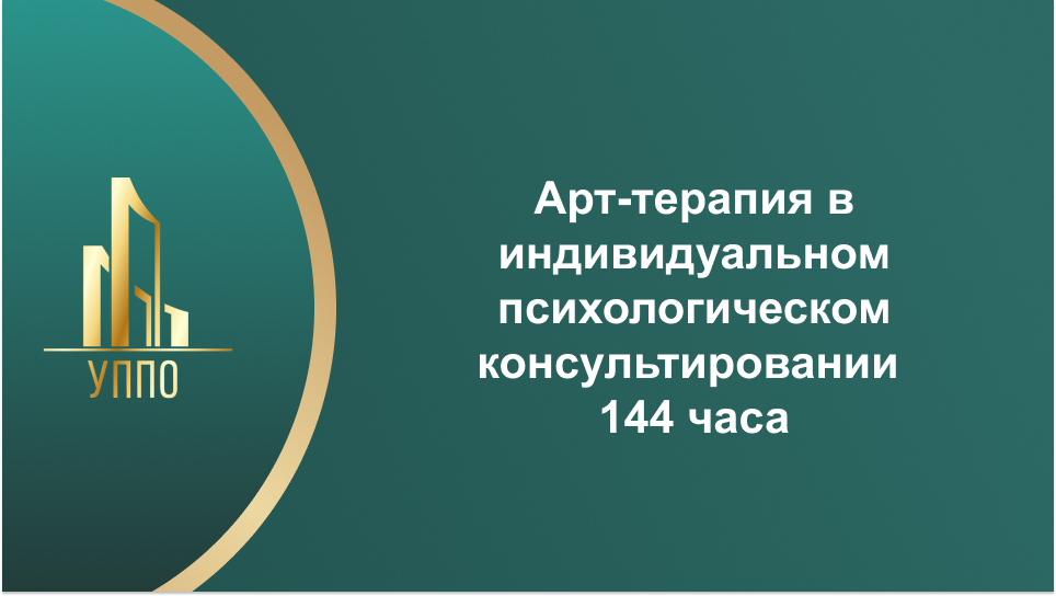 Арт-терапия в индивидуальном психологическом консультировании 144 часа