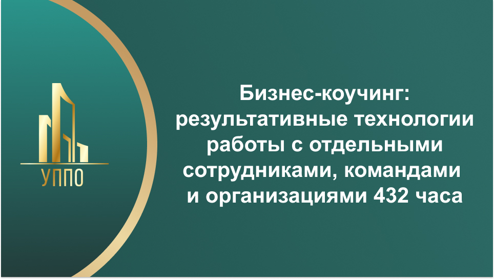 Бизнес-коучинг: результативные технологии работы с отдельными сотрудниками, командами и организациями 432 часа