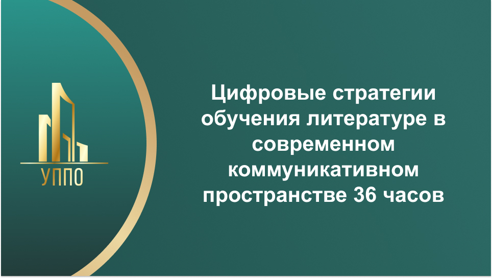 Цифровые стратегии обучения литературе в современном коммуникативном пространстве 36 часов