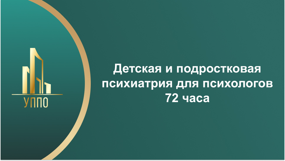 Детская и подростковая психиатрия для психологов 72 часа
