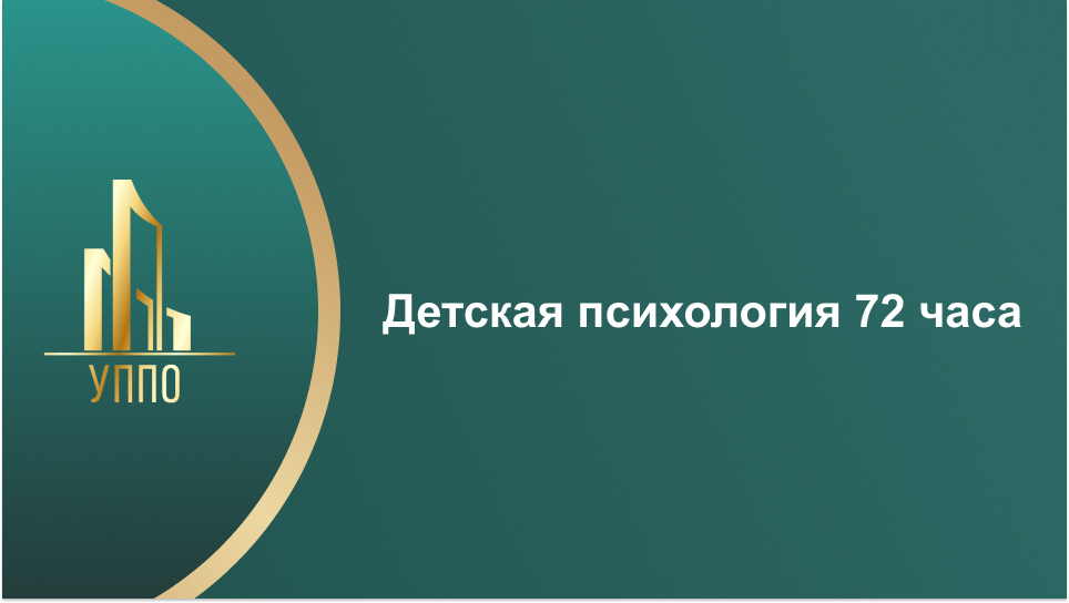 Детская психология 72 часа