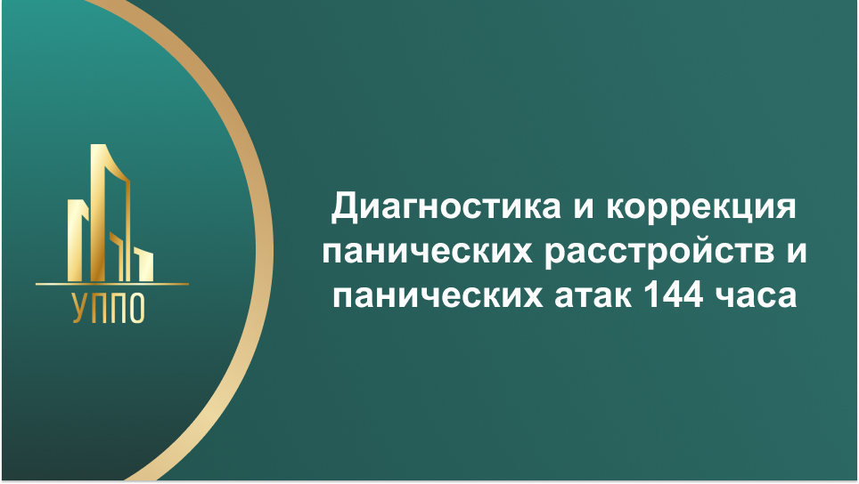 Диагностика и коррекция панических расстройств и панических атак 144 часа