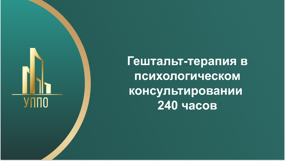 Гештальт-терапия в психологическом консультировании 240 часов