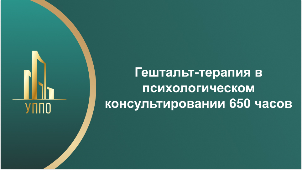 Гештальт-терапия в психологическом консультировании 650 часов