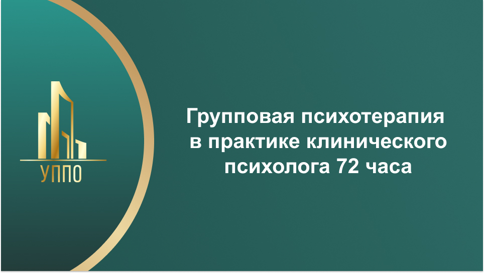 Групповая психотерапия в практике клинического психолога 72 часа