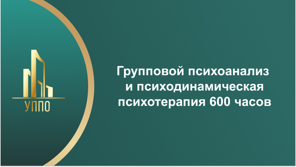 Групповой психоанализ и психодинамическая психотерапия 600 часов