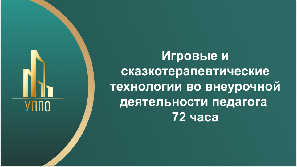 Игровые и сказкотерапевтические технологии во внеурочной деятельности педагога 72 часа