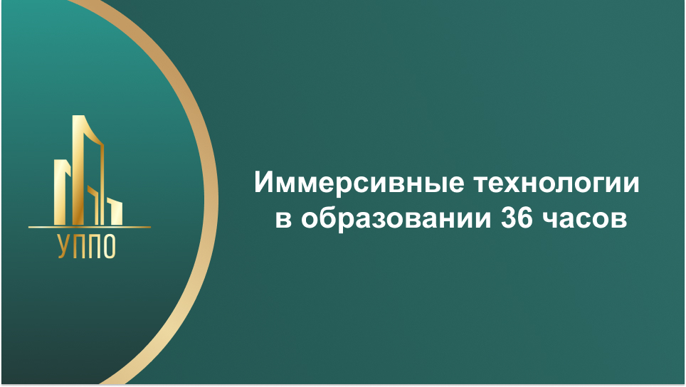 Иммерсивные технологии в образовании 36 часов