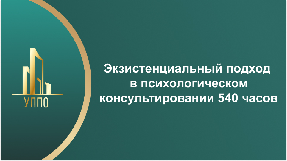 Экзистенциальный подход в психологическом консультировании 540 часов