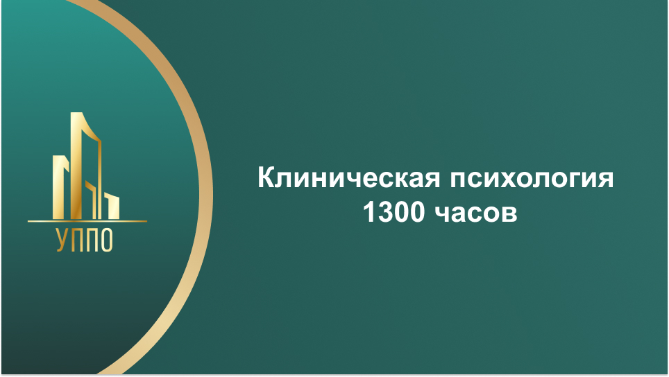 Клиническая психология 1300 часов