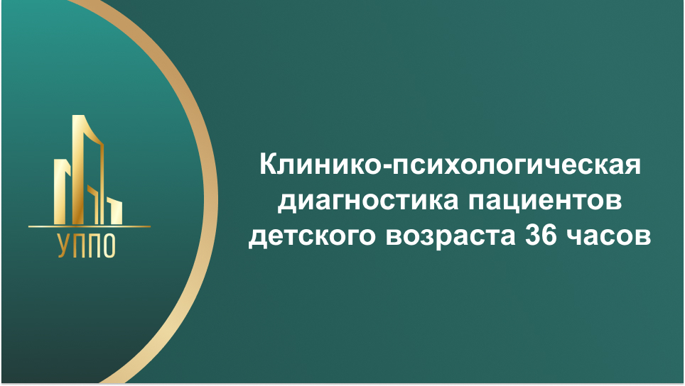 Клинико-психологическая диагностика пациентов детского возраста 36 часов