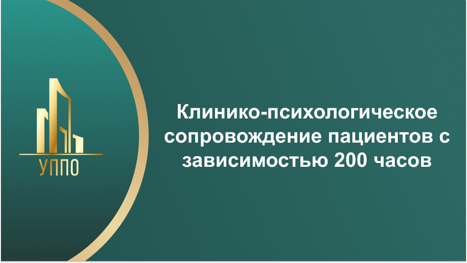 Клинико-психологическое сопровождение пациентов с зависимостью 200 часов