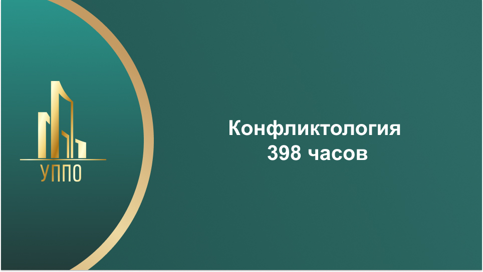 Конфликтология 398 часов