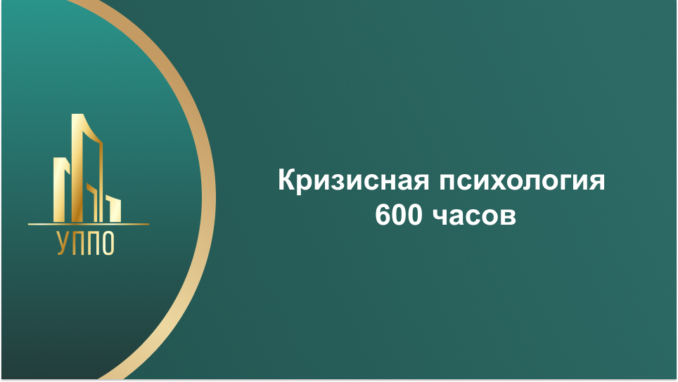Кризисная психология 600 часов
