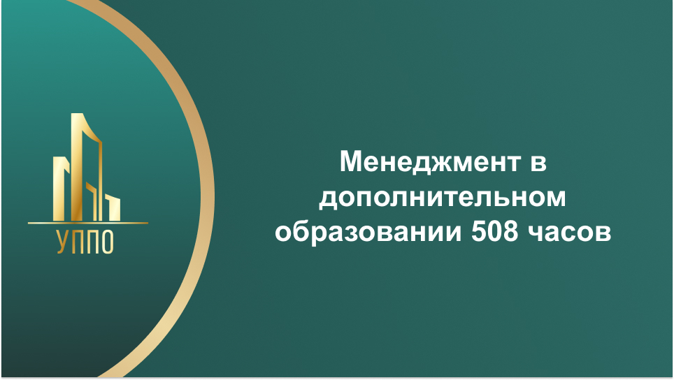 Менеджмент в дополнительном образовании 508 часов