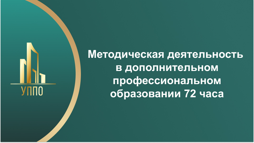 Методическая деятельность в дополнительном профессиональном образовании 72 часа