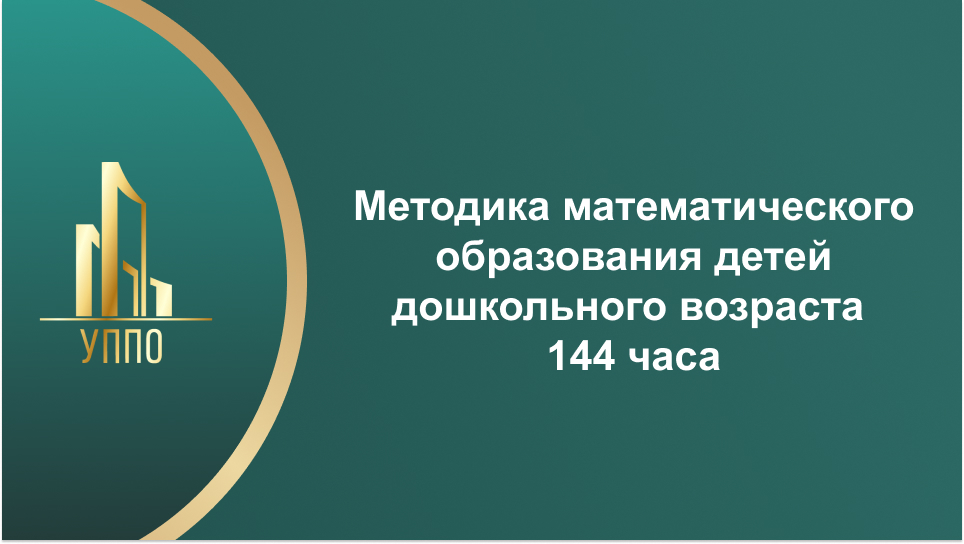 Методика математического образования детей дошкольного возраста 144 часа