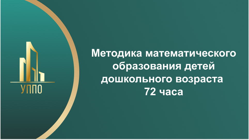 Методика математического образования детей дошкольного возраста 72 часа