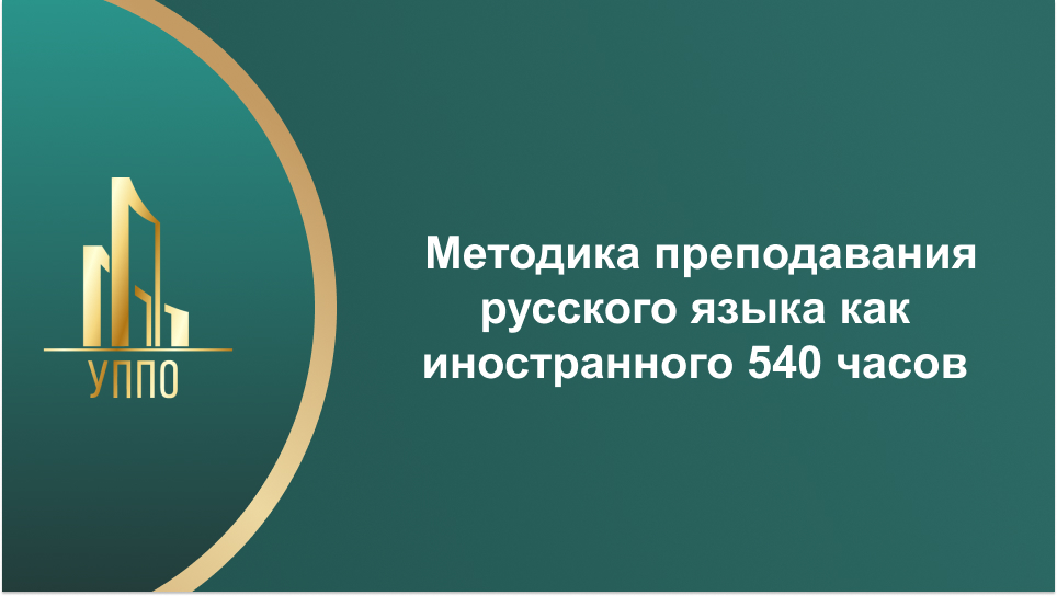Методика преподавания русского языка как иностранного 540 часов