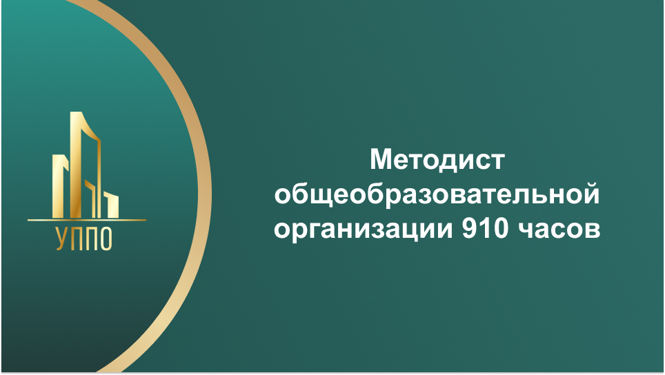 Методист общеобразовательной организации 910 часов