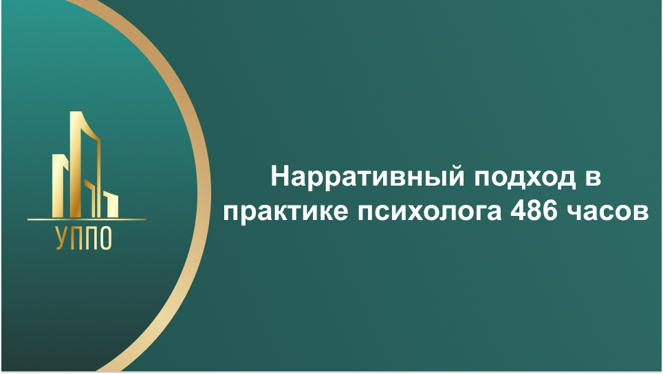 Нарративный подход в практике психолога 486 часов