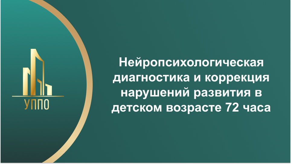 Нейропсихологическая диагностика и коррекция нарушений развития в детском возрасте 72 часа