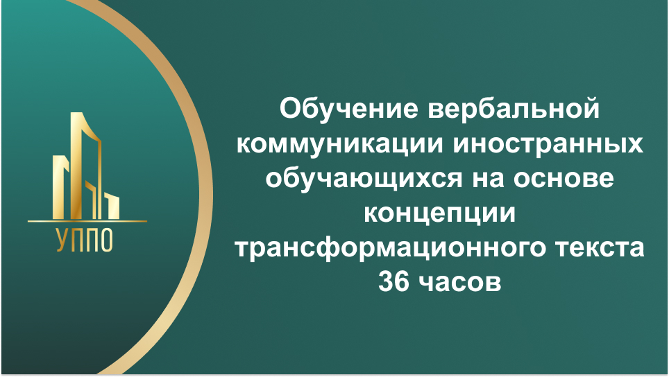 Обучение вербальной коммуникации иностранных обучающихся на основе концепции трансформационного текста 36 часов