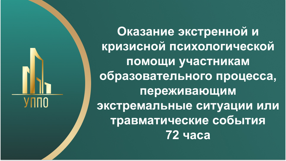 Оказание экстренной и кризисной психологической помощи участникам образовательного процесса, переживающим экстремальные ситуации или травматические события 72 часа