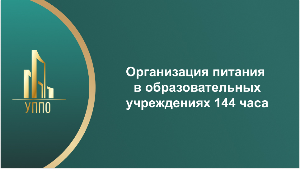Организация питания в образовательных учреждениях 144 часа