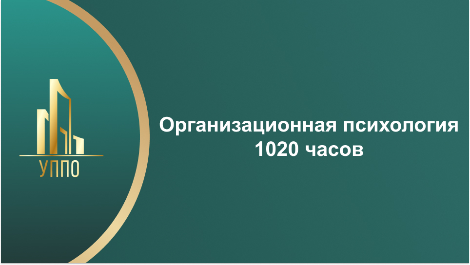 Организационная психология 1020 часов