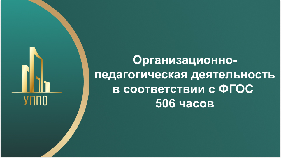 Организационно-педагогическая деятельность в соответствии с ФГОС 506 часов