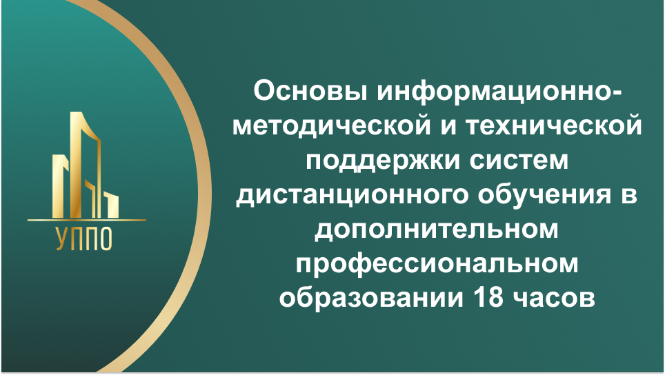 Основы информационно-методической и технической поддержки систем дистанционного обучения в дополнительном профессиональном образовании 18 часов
