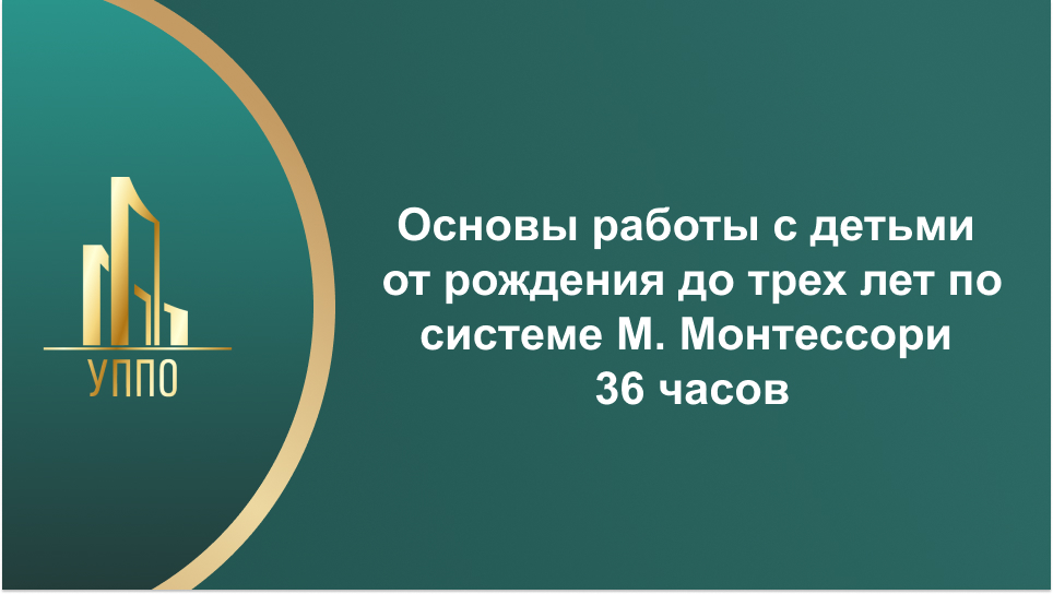 Основы работы с детьми от рождения до трех лет по системе М. Монтессори 36 часов