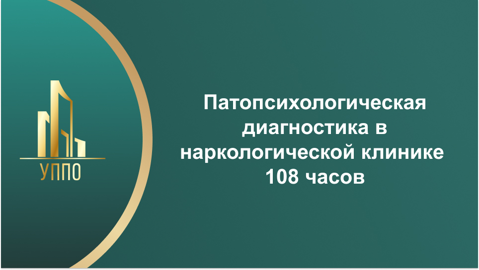 Патопсихологическая диагностика в наркологической клинике 108 часов