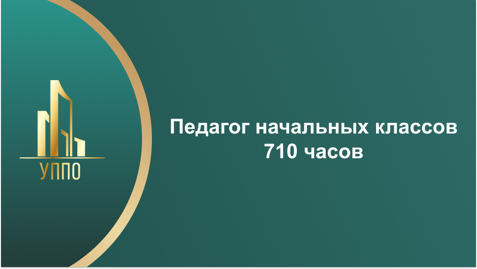 Педагог начальных классов 710 часов