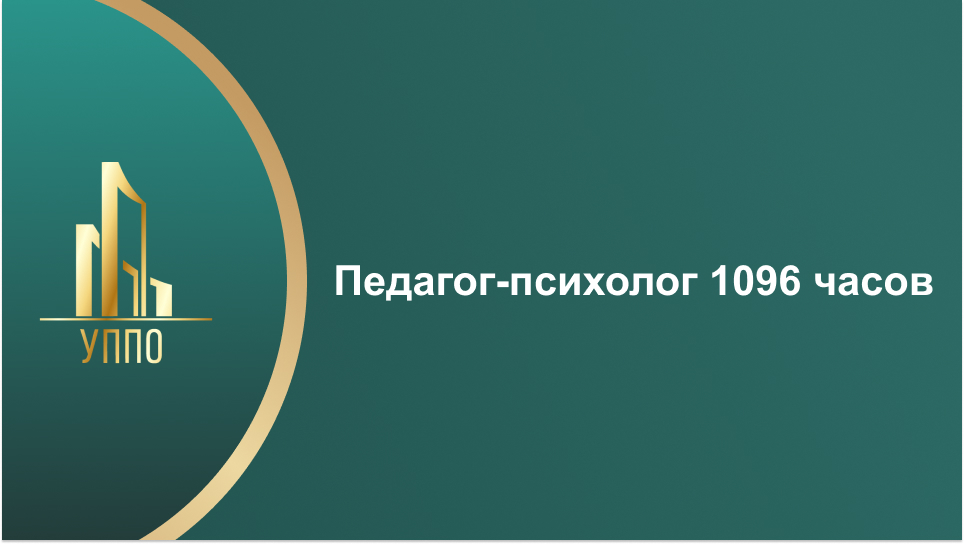 Педагог-психолог 1096 часов