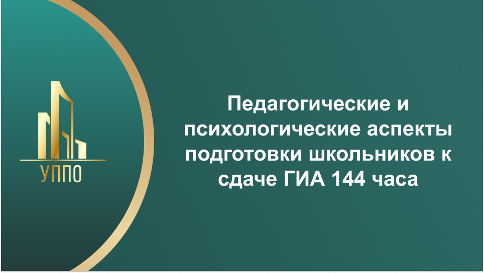 Педагогические и психологические аспекты подготовки школьников к сдаче ГИА 144 часа