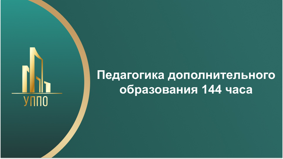 Педагогика дополнительного образования 144 часа