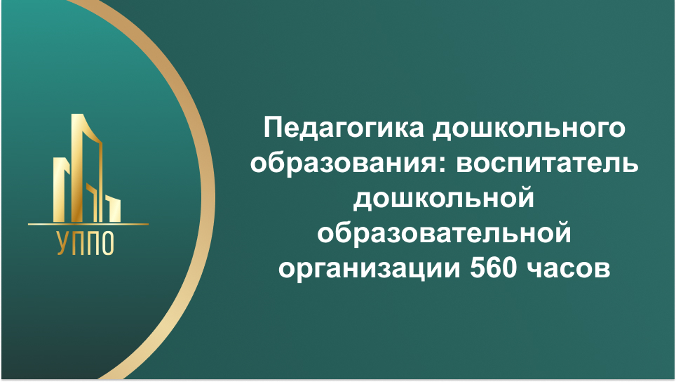Педагогика дошкольного образования: воспитатель дошкольной образовательной организации 560 часов