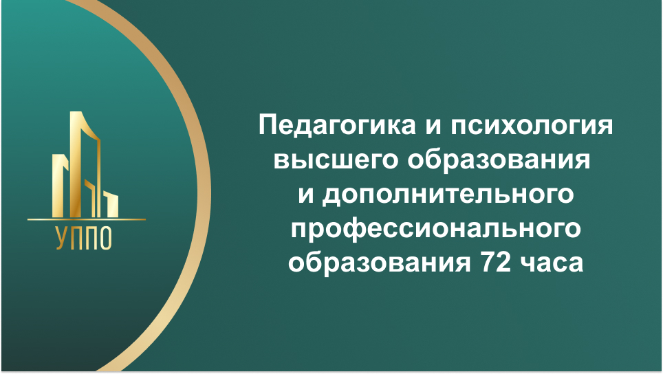 Педагогика и психология высшего образования и дополнительного профессионального образования 72 часа
