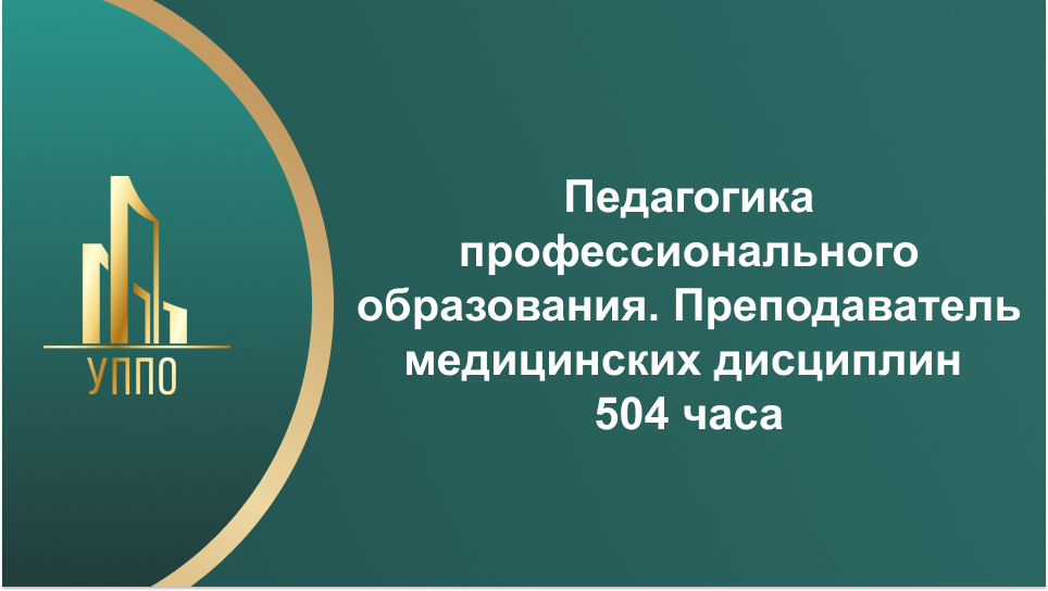 Педагогика профессионального образования. Преподаватель медицинских дисциплин 504 часа