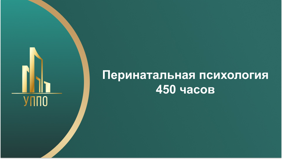 Перинатальная психология 450 часов