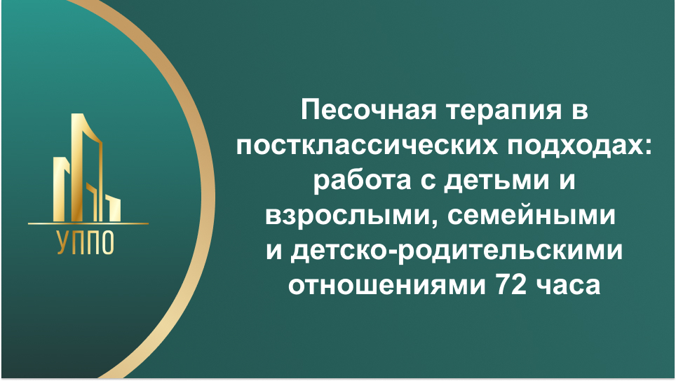 Песочная терапия в постклассических подходах: работа с детьми и взрослыми, семейными и детско-родительскими отношениями 72 часа