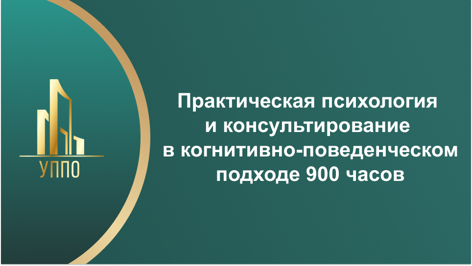 Практическая психология и консультирование в когнитивно-поведенческом подходе 900 часов