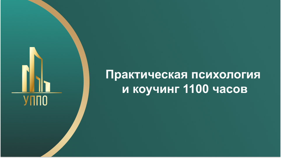 Практическая психология и коучинг 1100 часов