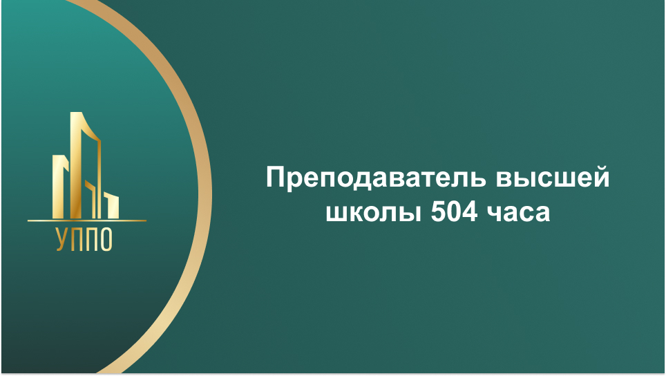 Преподаватель высшей школы 504 часа
