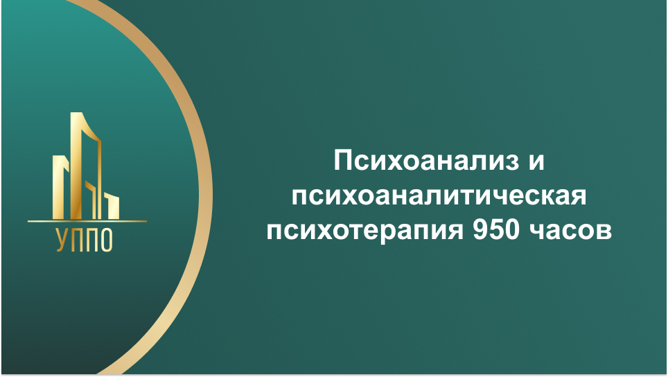 Психоанализ и психоаналитическая психотерапия 950 часов