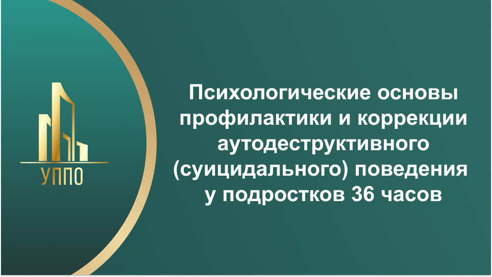 Психологические основы профилактики и коррекции аутодеструктивного (суицидального) поведения у подростков 36 часов