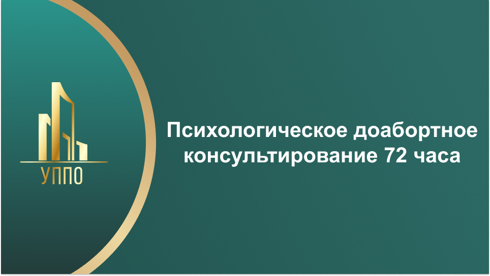 Психологическое доабортное консультирование 72 часа