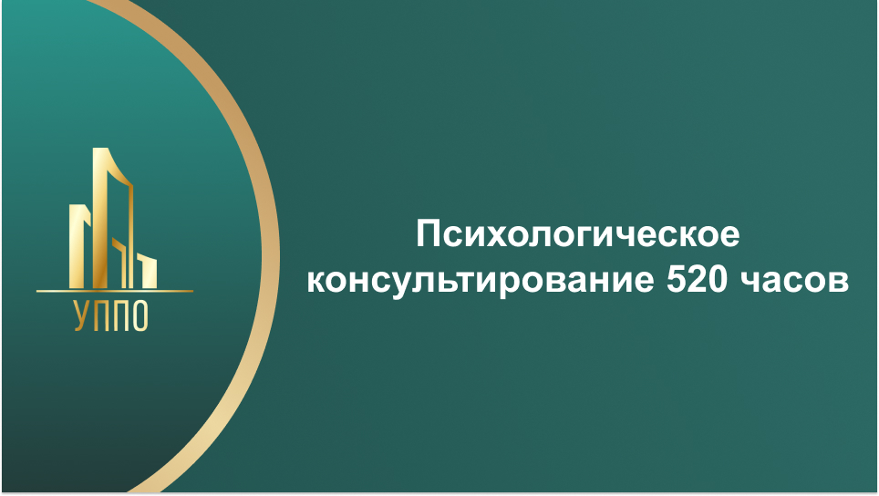 Психологическое консультирование 520 часов